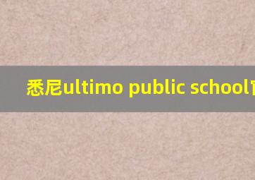 悉尼ultimo public school官网